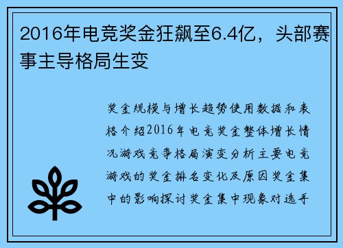 2016年电竞奖金狂飙至6.4亿，头部赛事主导格局生变