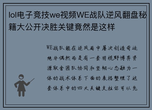 lol电子竞技we视频WE战队逆风翻盘秘籍大公开决胜关键竟然是这样