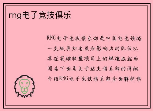 rng电子竞技俱乐