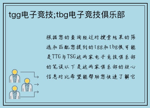 tgg电子竞技;tbg电子竞技俱乐部