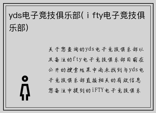 yds电子竞技俱乐部(ⅰfty电子竞技俱乐部)