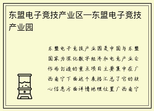 东盟电子竞技产业区—东盟电子竞技产业园