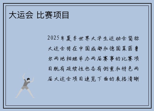 大运会 比赛项目
