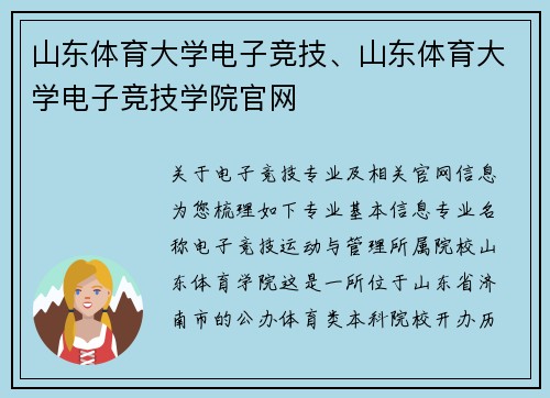 山东体育大学电子竞技、山东体育大学电子竞技学院官网
