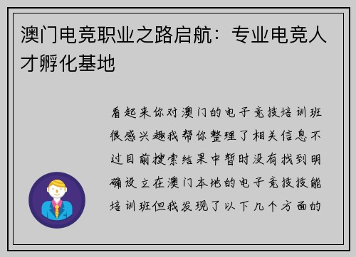 澳门电竞职业之路启航：专业电竞人才孵化基地
