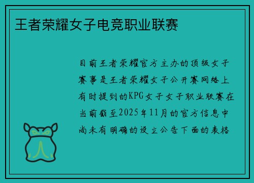 王者荣耀女子电竞职业联赛