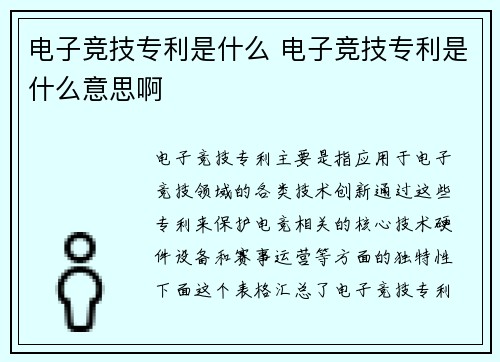 电子竞技专利是什么 电子竞技专利是什么意思啊