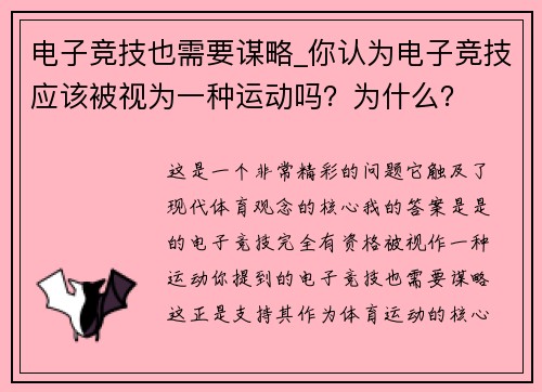 电子竞技也需要谋略_你认为电子竞技应该被视为一种运动吗？为什么？